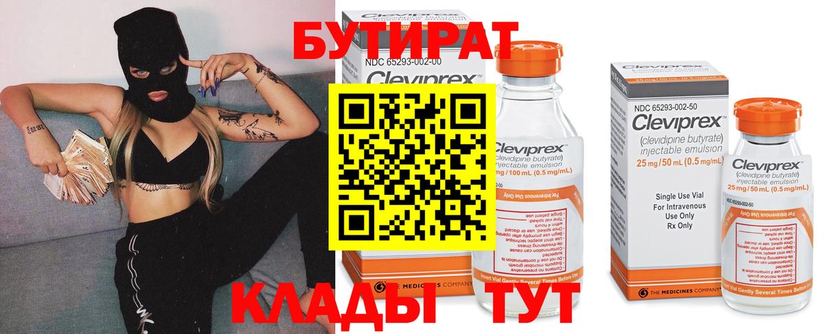 БУТИРАТ  Ахтубинск  Бутират Butirat 